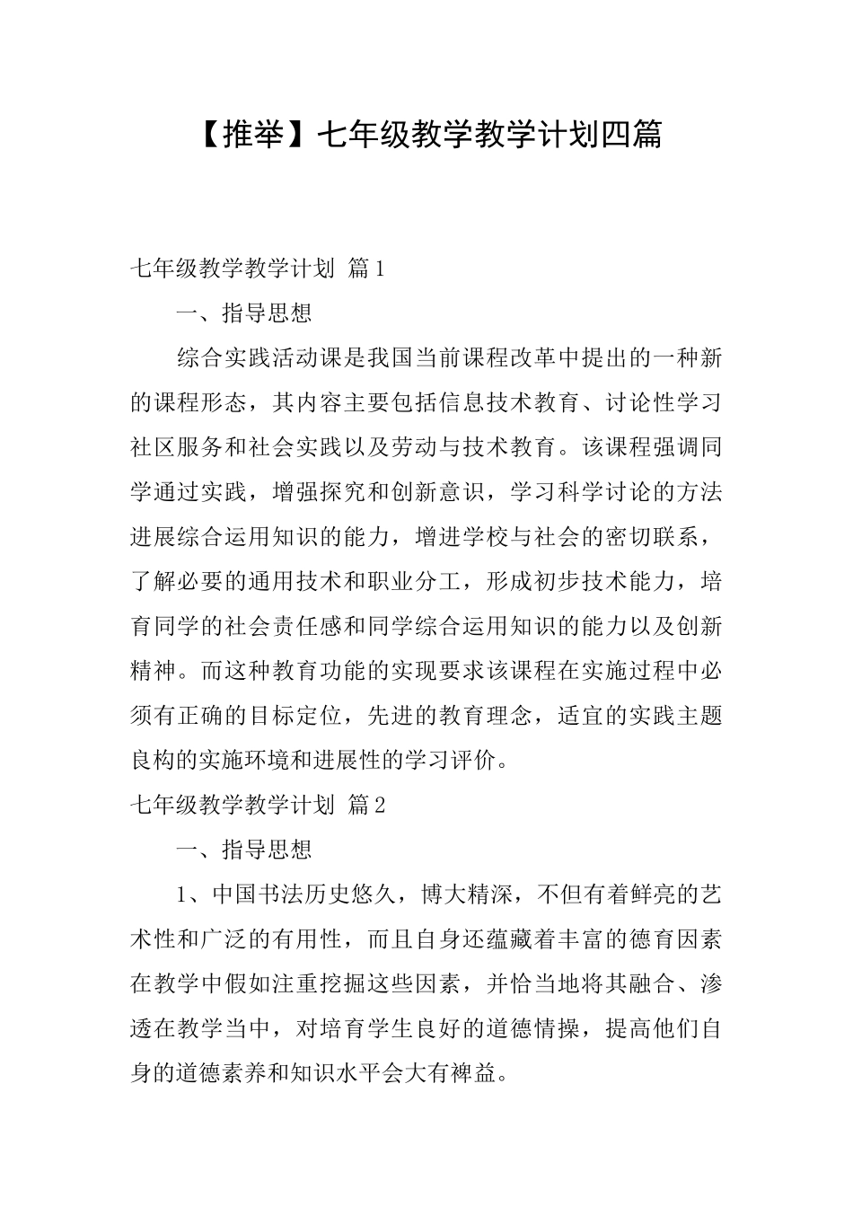 七年级教学教学计划四篇_第1页