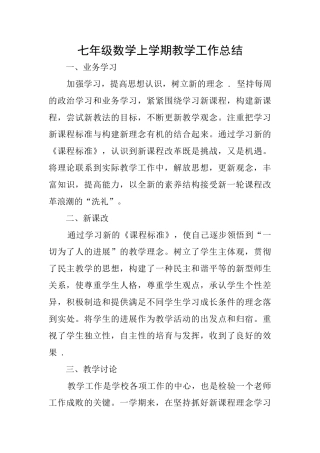 七年级数学上学期教学工作总结