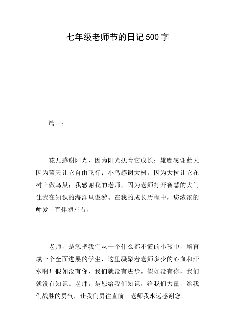 七年级教师节的日记500字_第1页