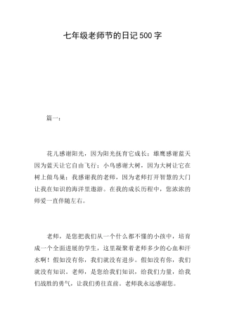 七年级教师节的日记500字