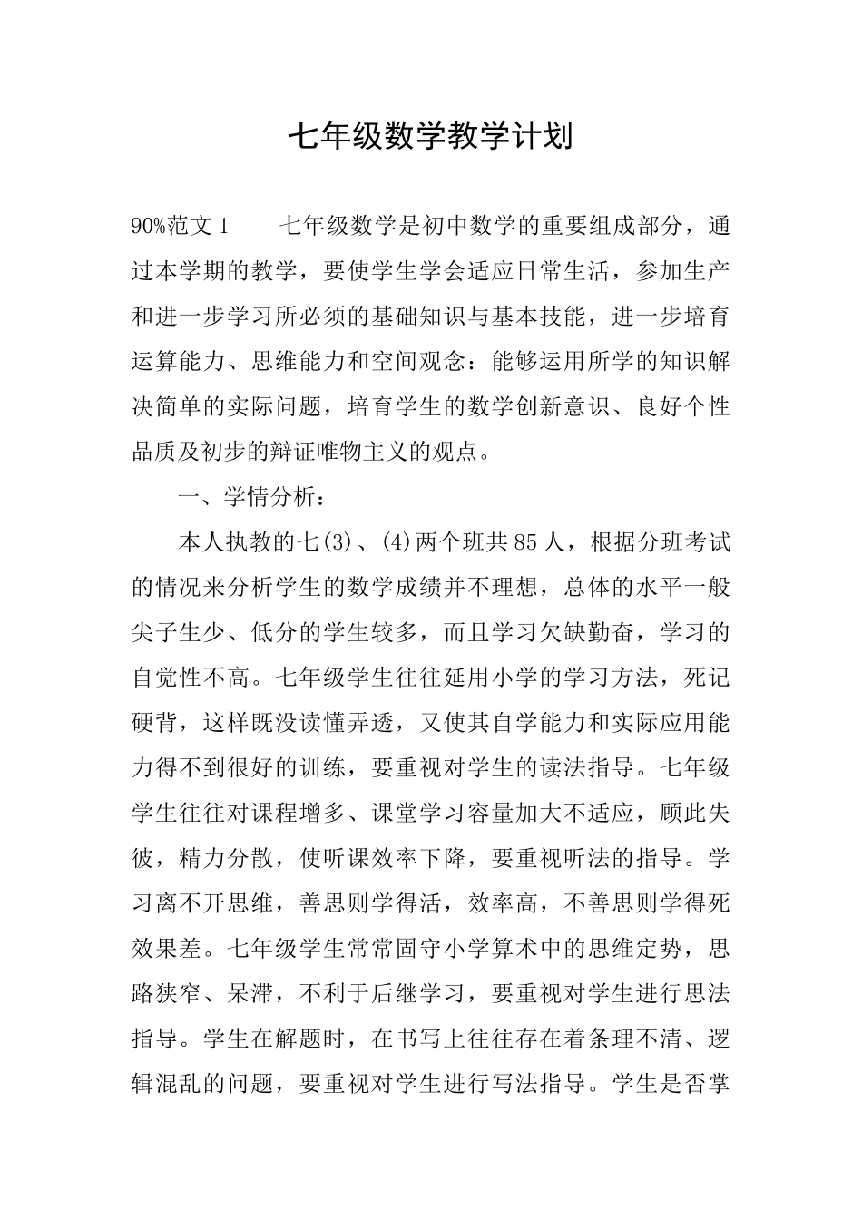 七年级数学教学计划_第1页