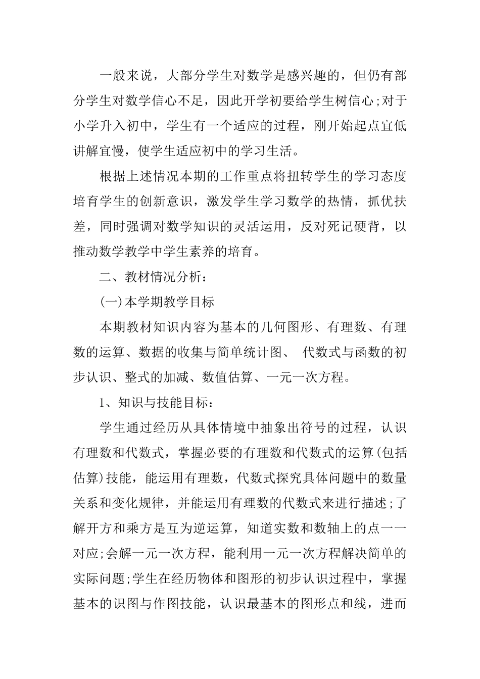 七年级数学教学计划_第3页