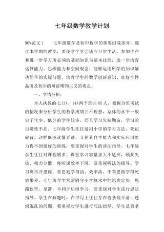 七年级数学教学计划