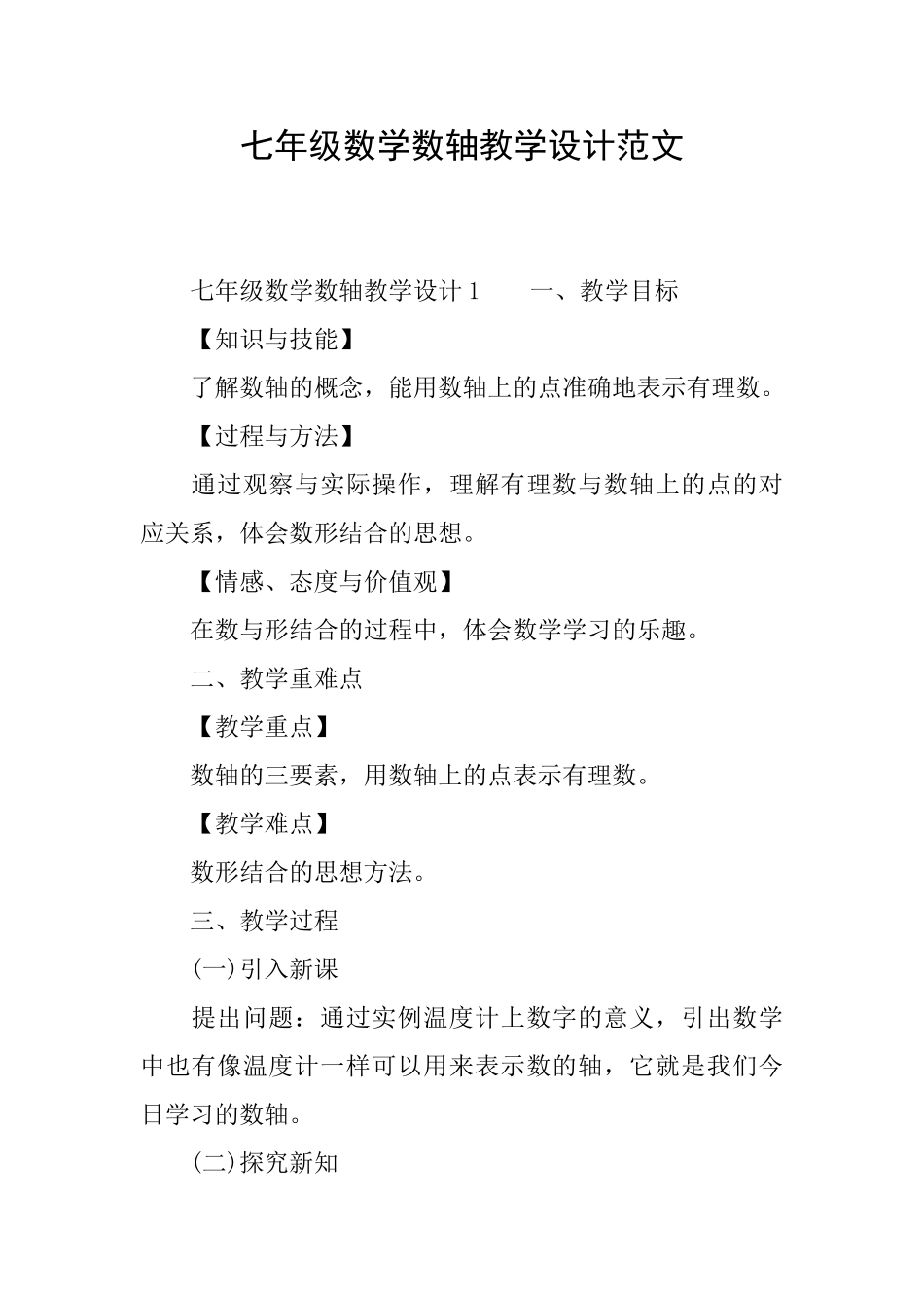 七年级数学数轴教学设计范文_第1页