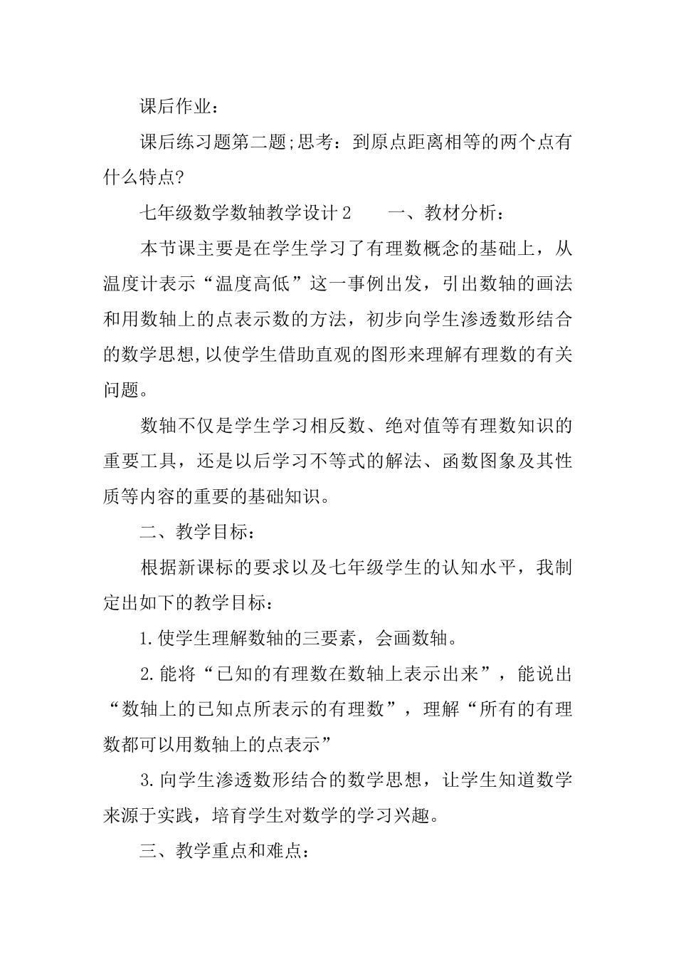 七年级数学数轴教学设计范文_第3页