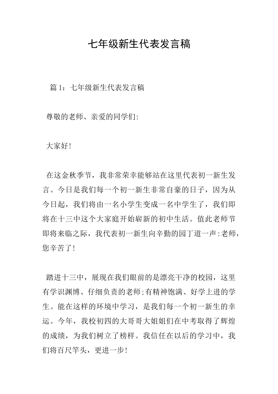 七年级新生代表发言稿_第1页