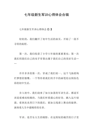 七年级新生军训心得体会合辑