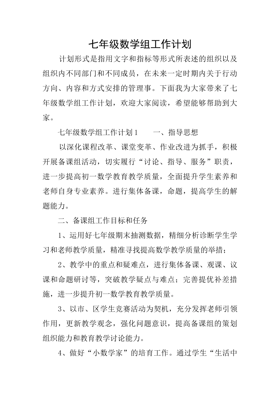 七年级数学组工作计划_第1页