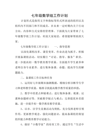 七年级数学组工作计划