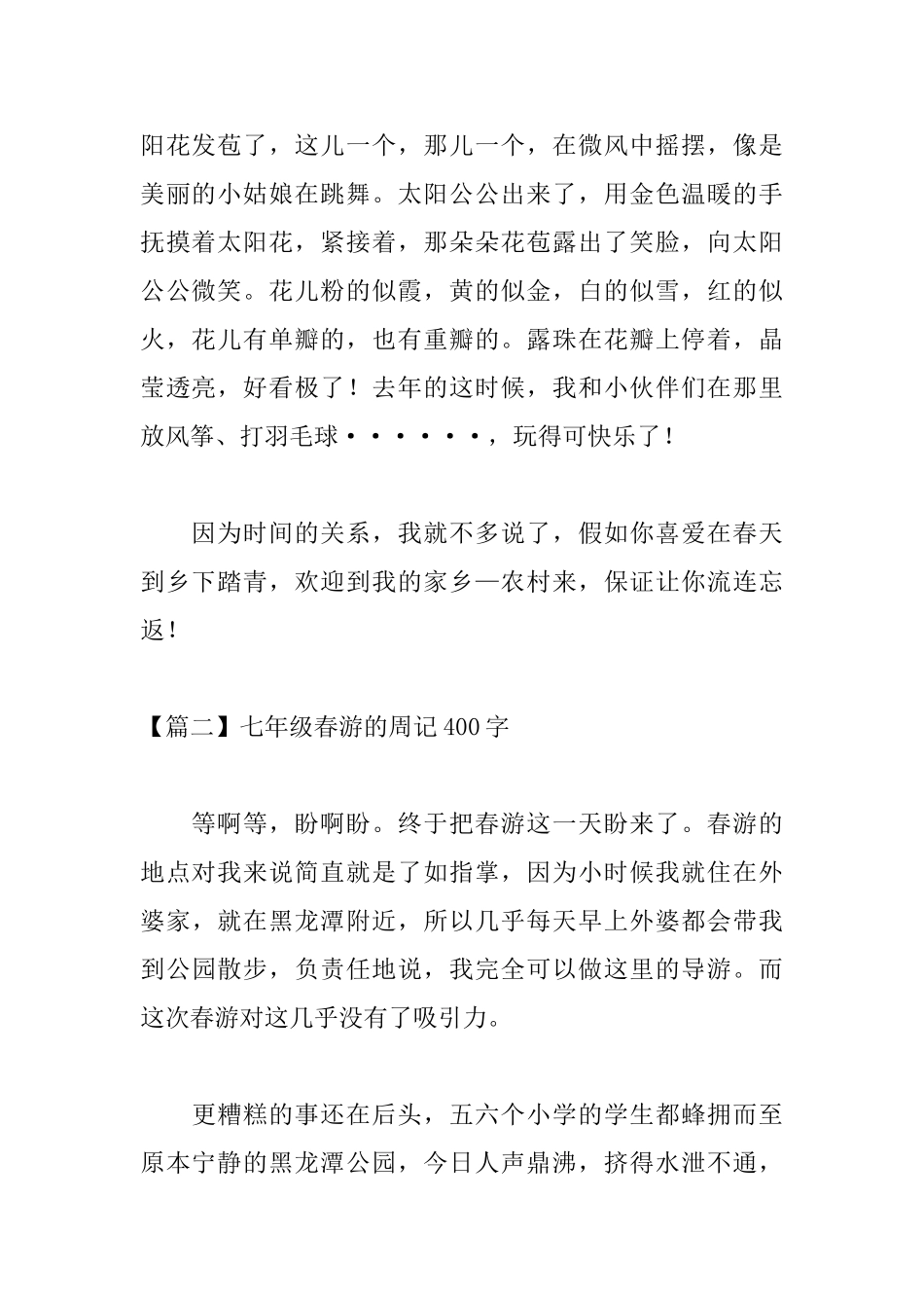 七年级春游的周记400字_第2页