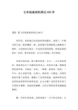 七年级春游的周记400字