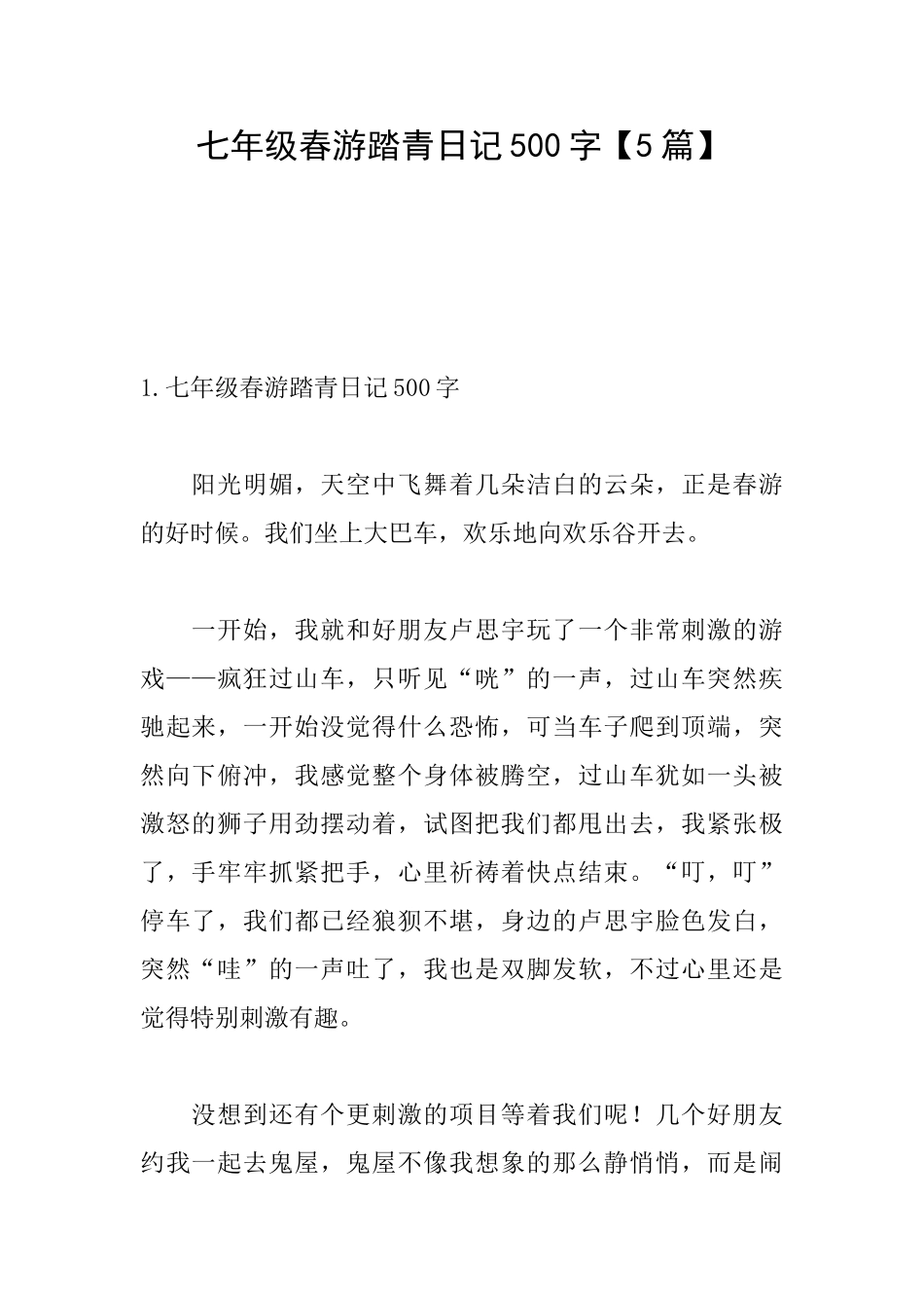 七年级春游踏青日记500字_第1页