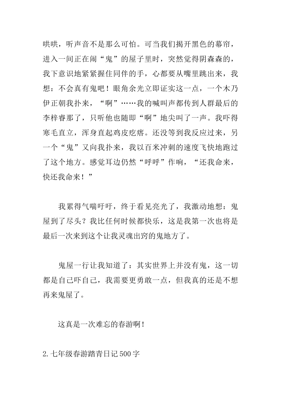 七年级春游踏青日记500字_第2页