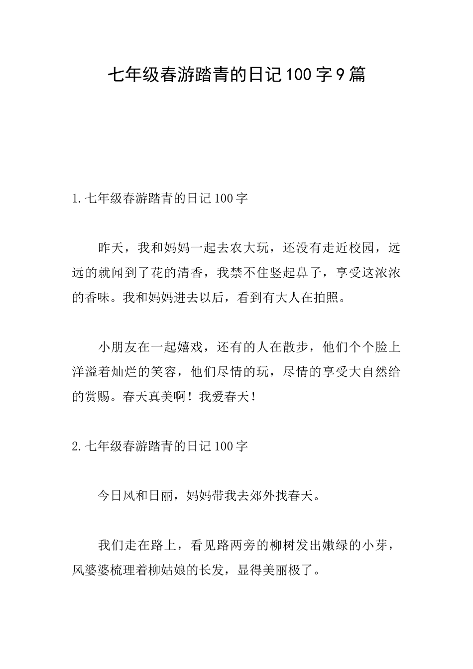 七年级春游踏青的日记100字9篇_第1页