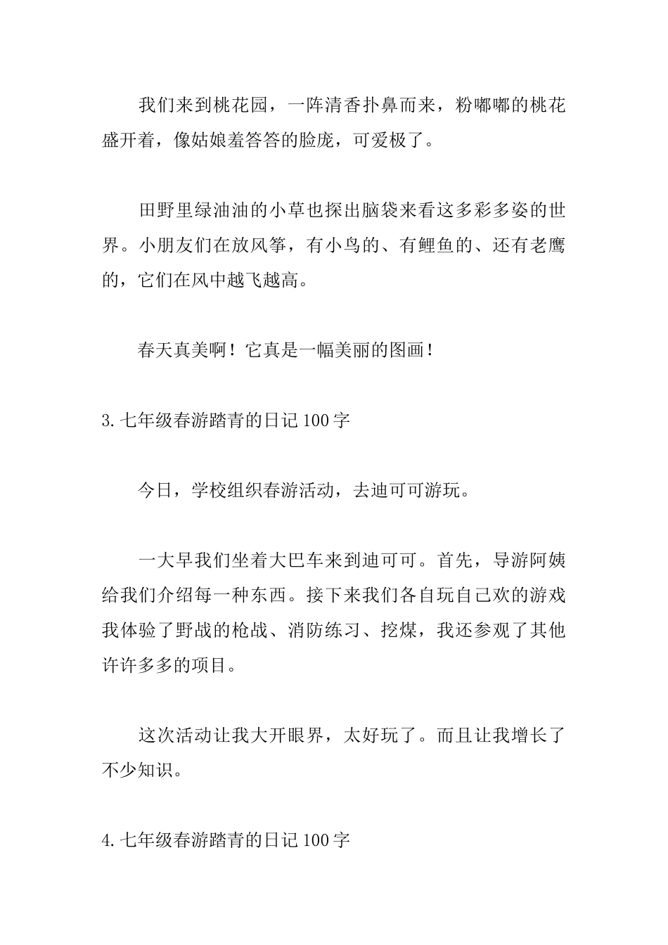七年级春游踏青的日记100字9篇_第2页