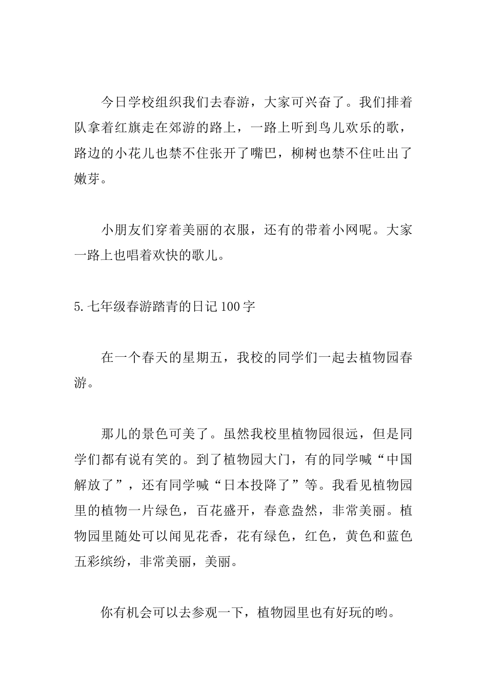 七年级春游踏青的日记100字9篇_第3页