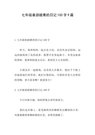 七年级春游踏青的日记100字9篇