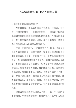 七年级暑假见闻日记700字5篇