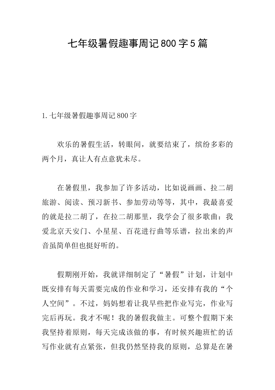 七年级暑假趣事周记800字5篇_第1页