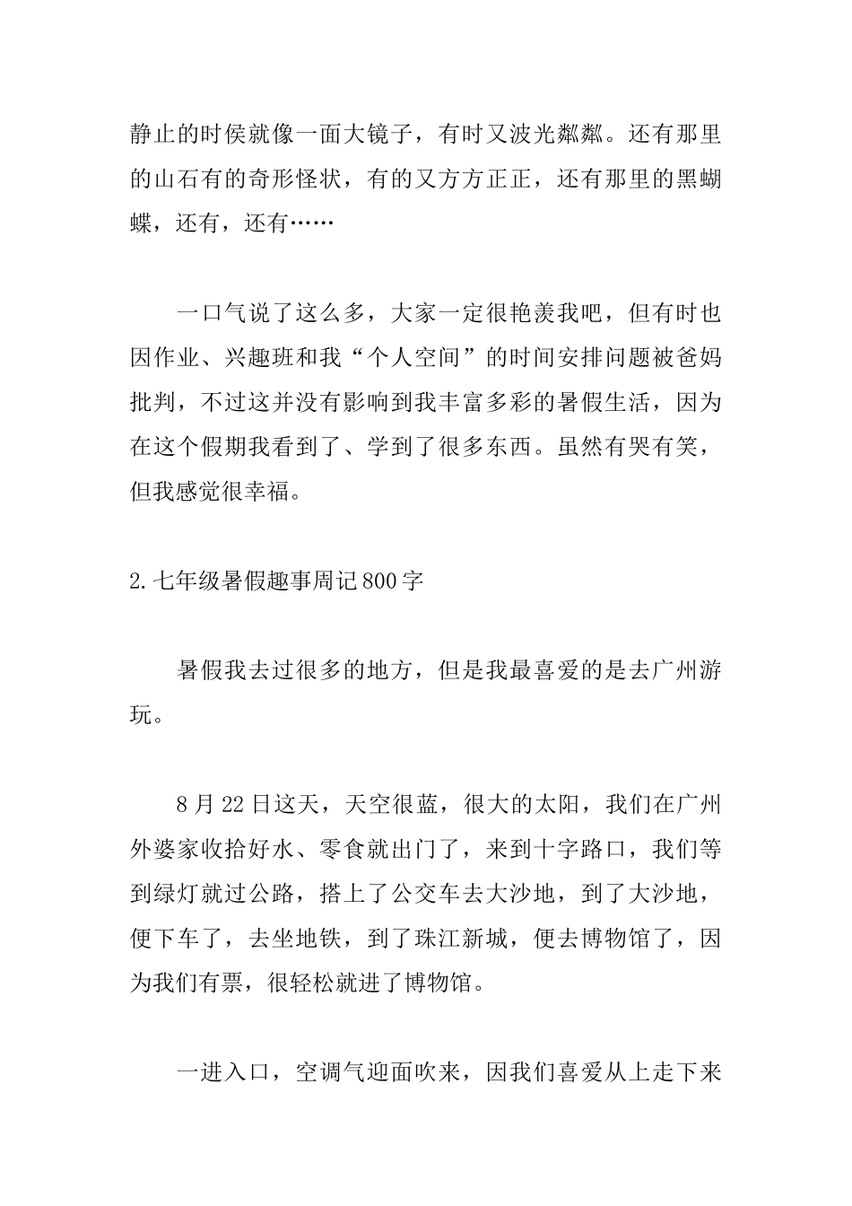七年级暑假趣事周记800字5篇_第3页