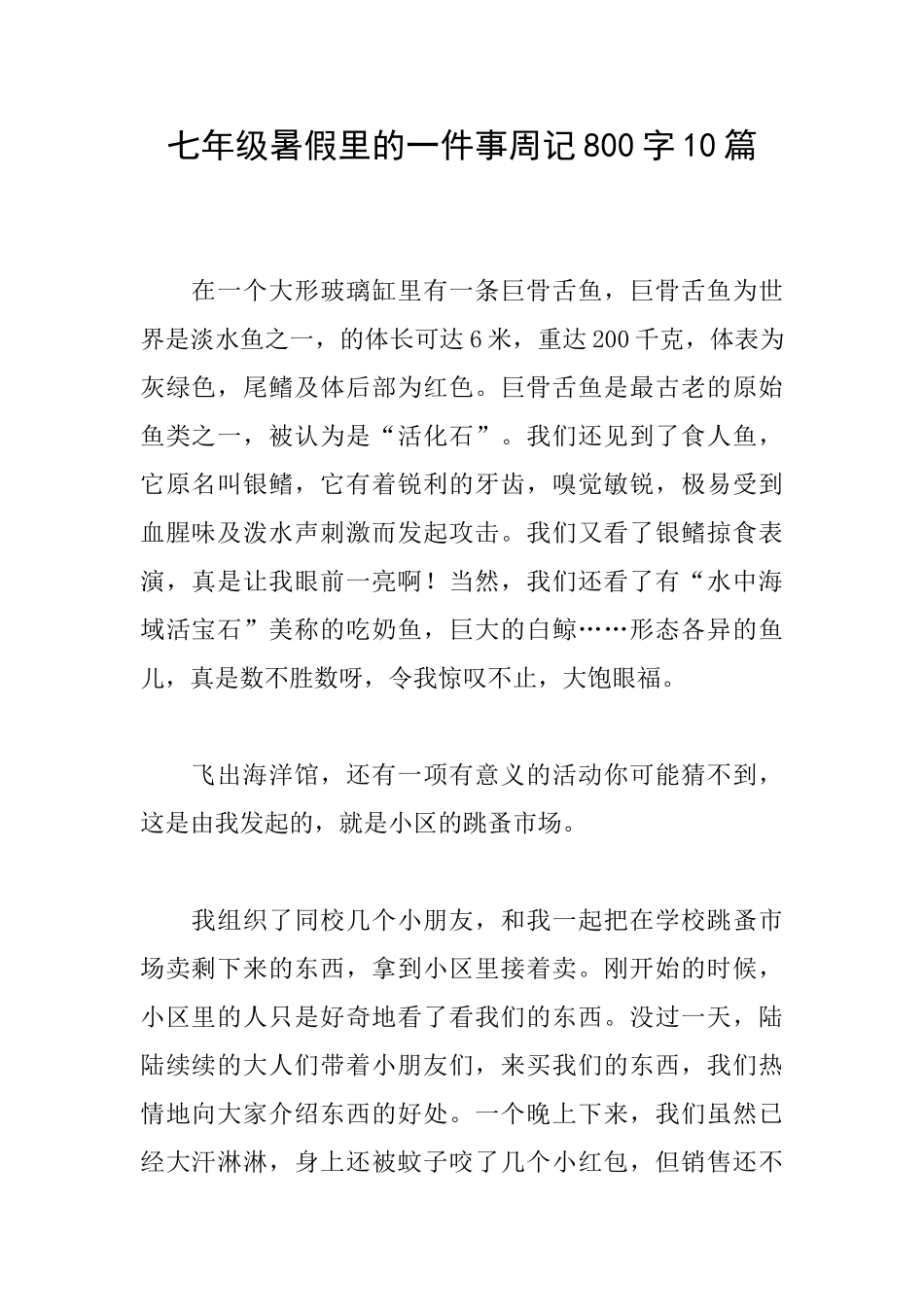 七年级暑假里的一件事周记800字10篇_第1页