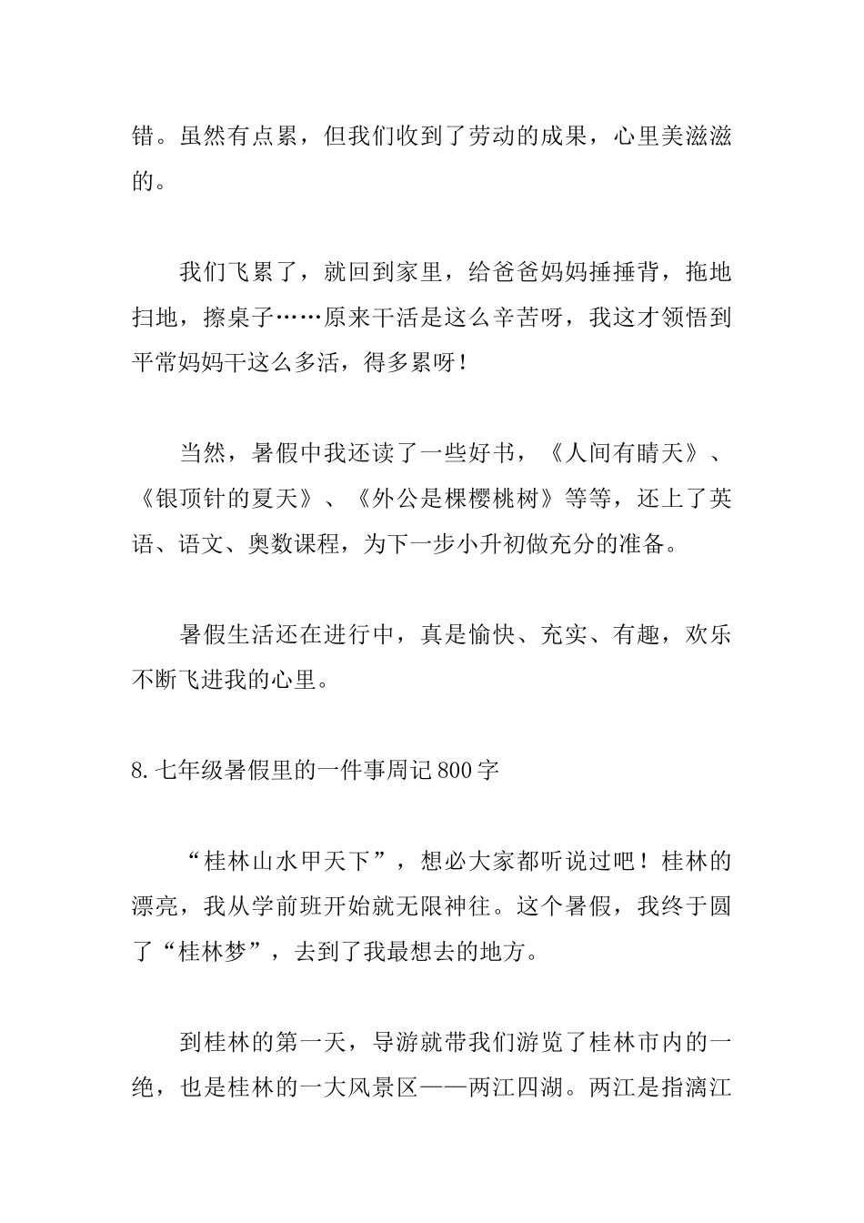 七年级暑假里的一件事周记800字10篇_第2页
