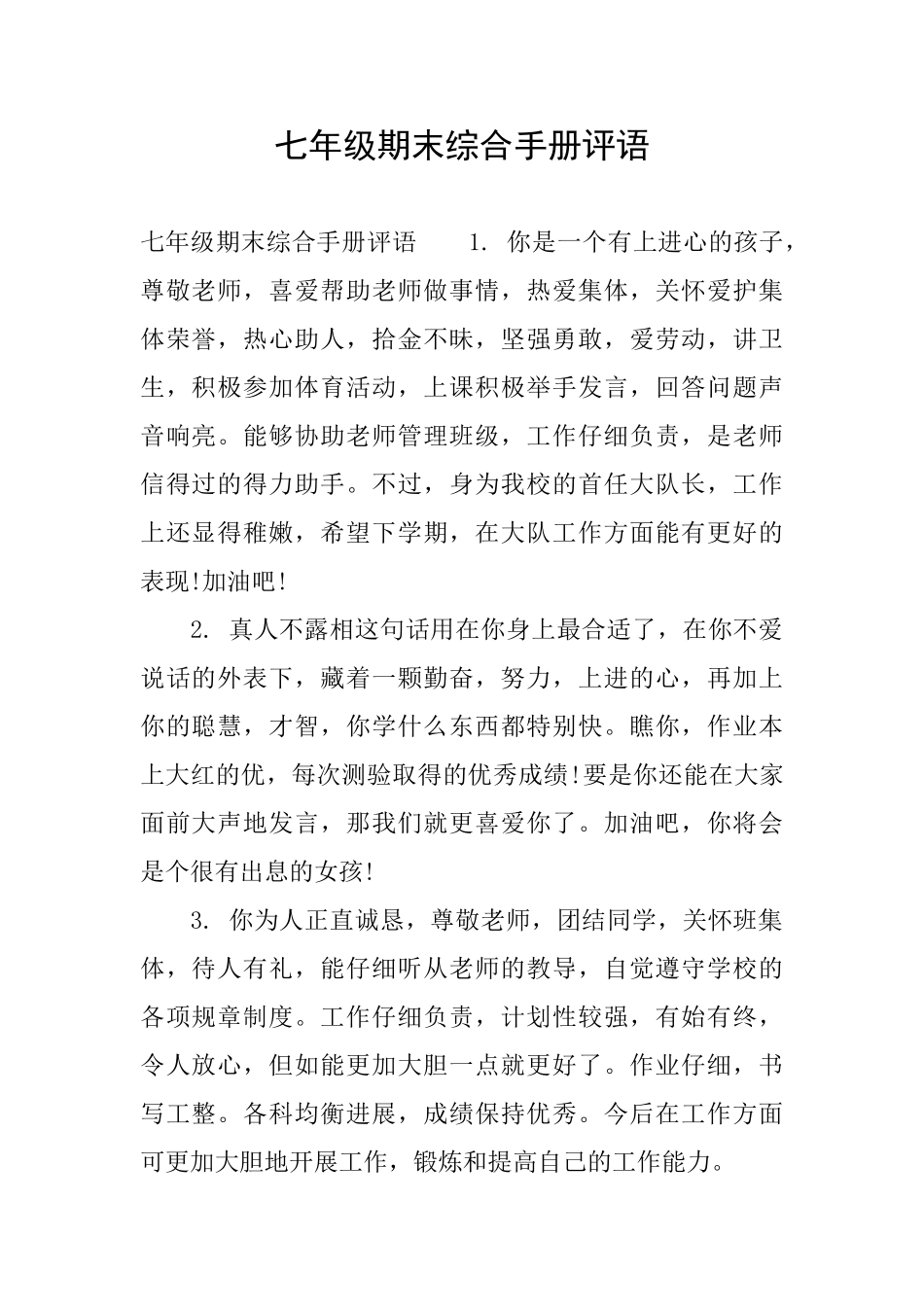 七年级期末综合手册评语_第1页