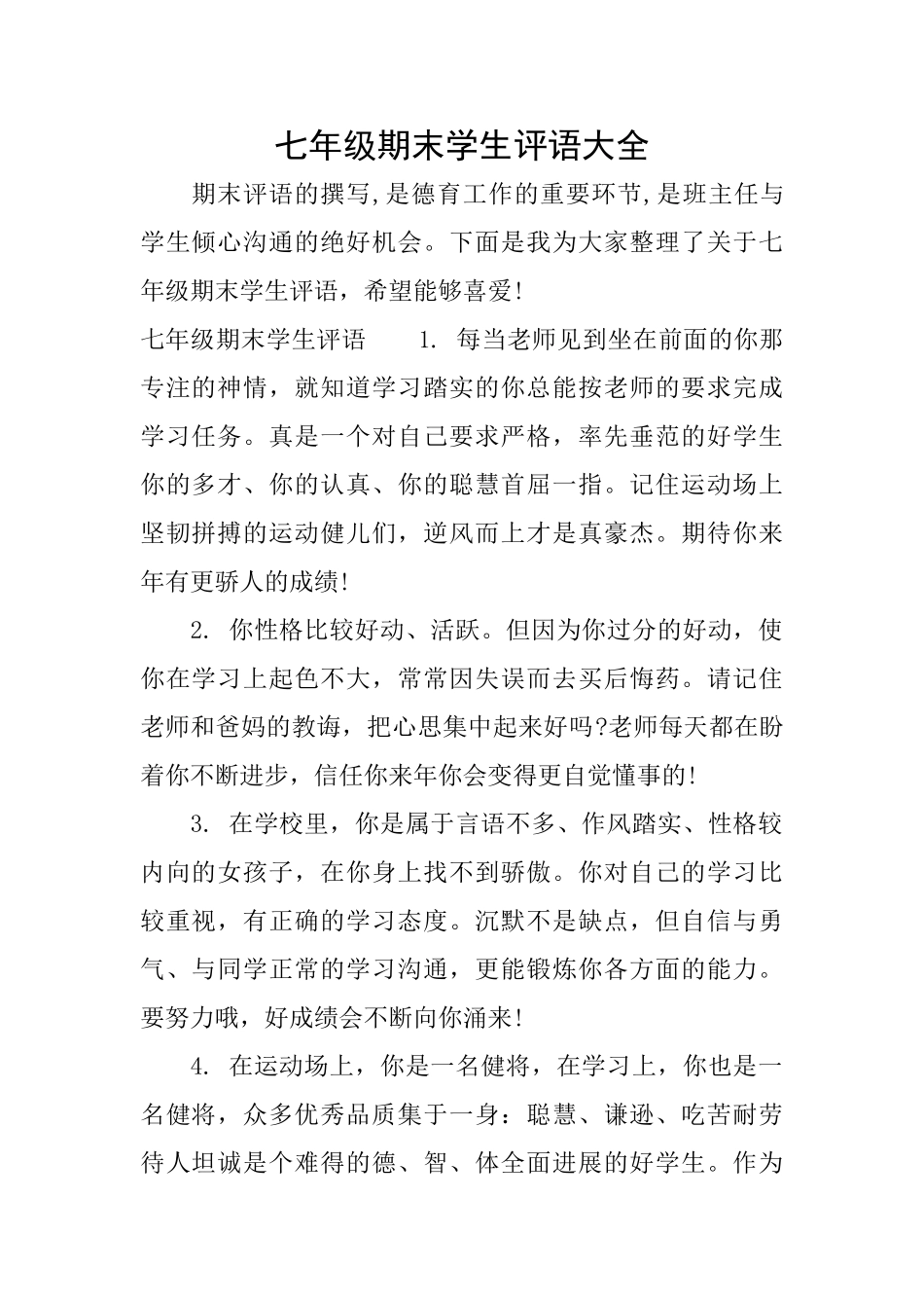七年级期末学生评语大全_第1页