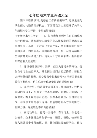 七年级期末学生评语大全