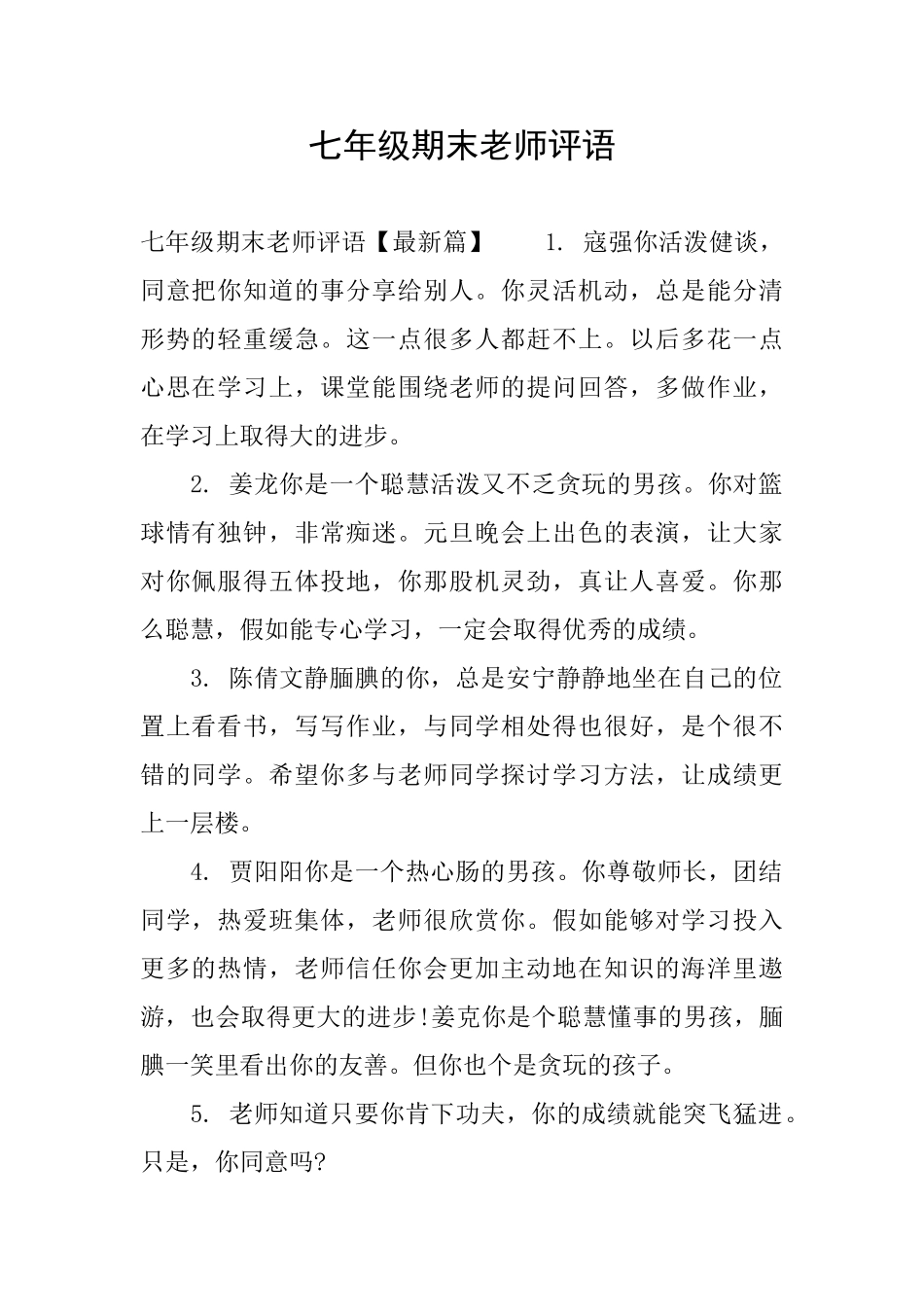 七年级期末老师评语_第1页