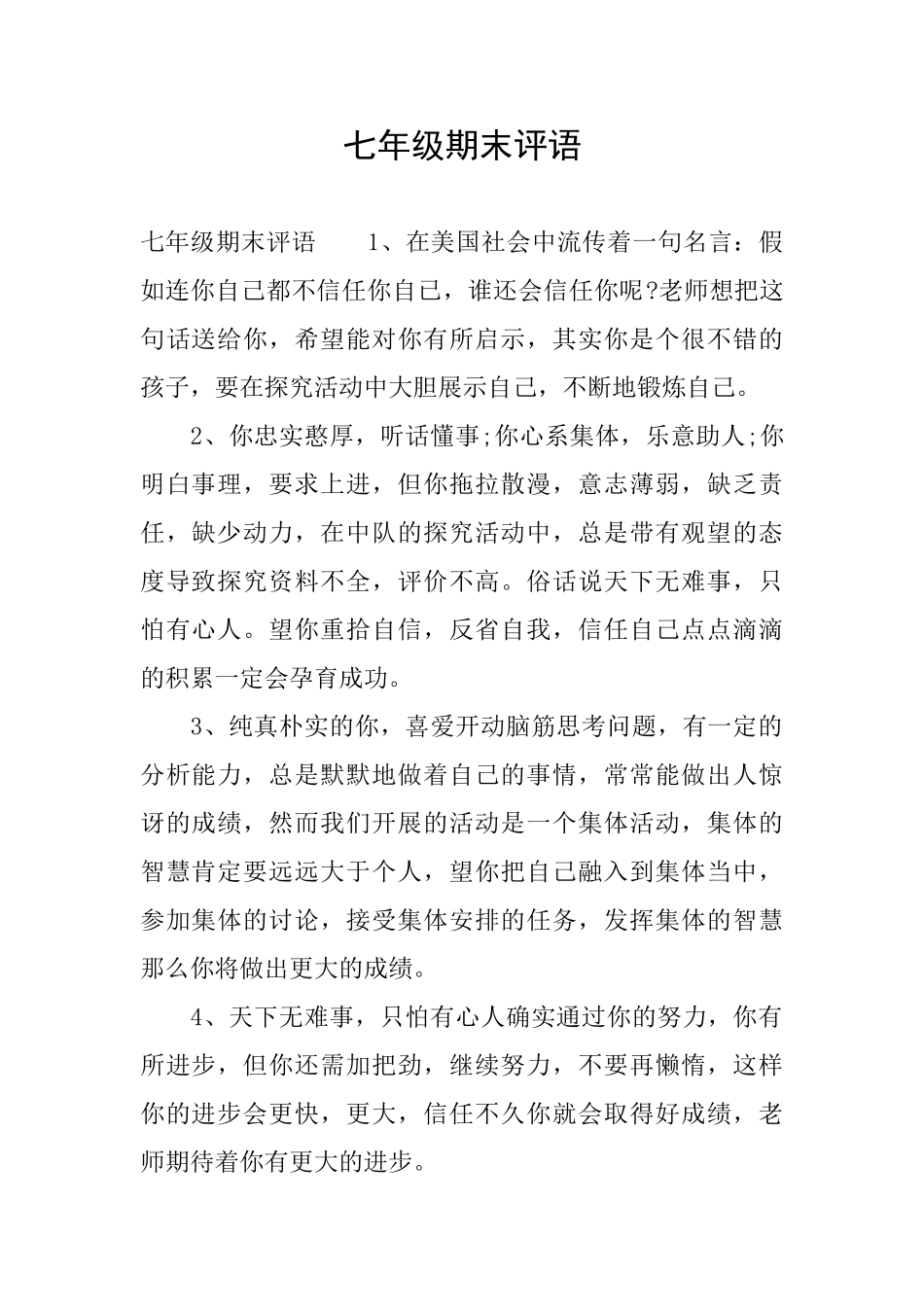 七年级期末评语_第1页