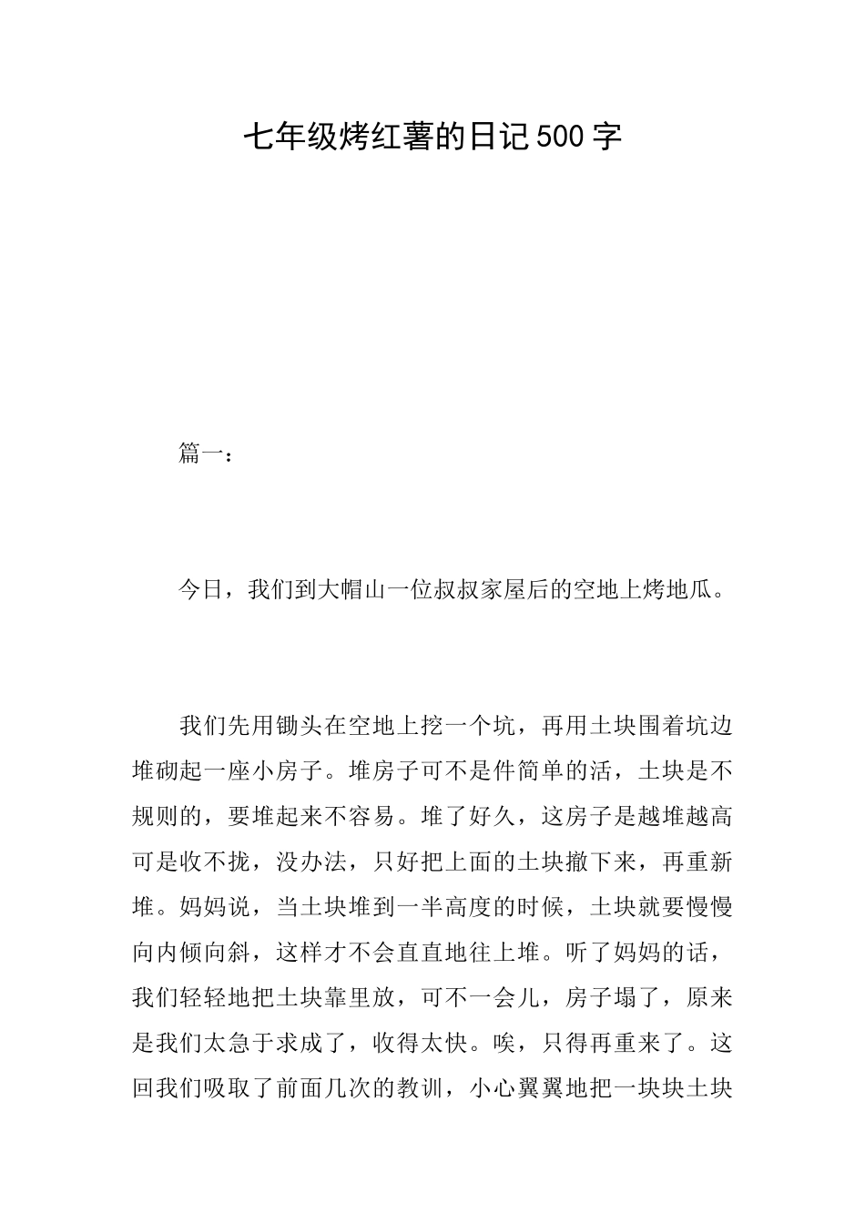 七年级烤红薯的日记500字_第1页