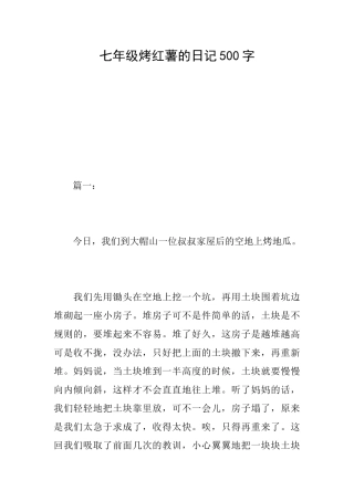 七年级烤红薯的日记500字