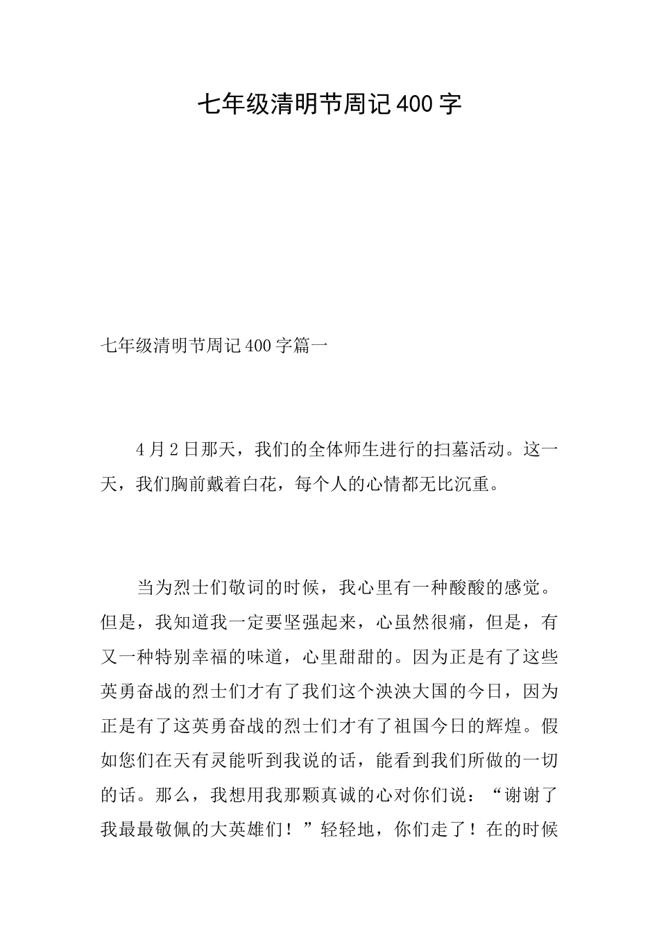 七年级清明节周记400字_第1页