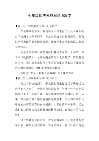 七年级欢庆元旦日记200字
