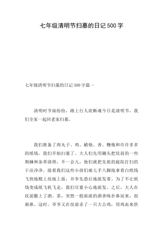七年级清明节扫墓的日记500字