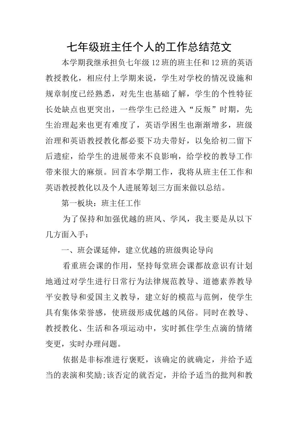 七年级班主任个人的工作总结范文_第1页