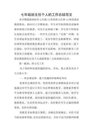 七年级班主任个人的工作总结范文