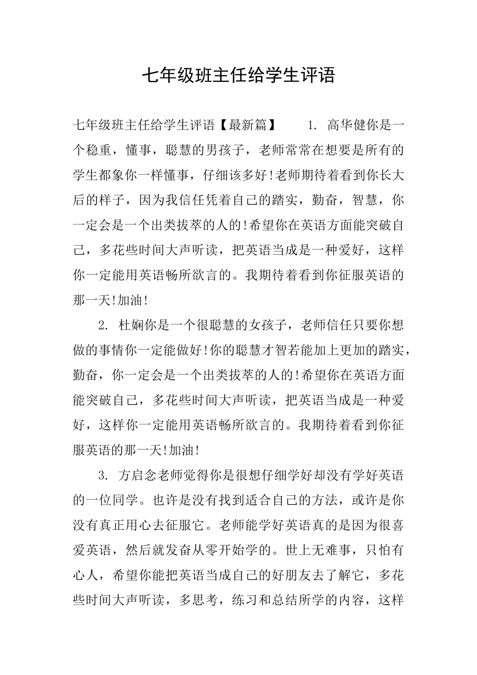 七年级班主任给学生评语_第1页