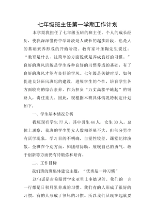 七年级班主任第一学期工作计划