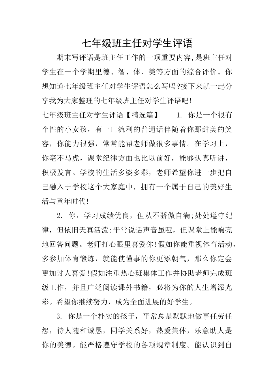 七年级班主任对学生评语_第1页