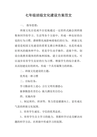 七年级班级文化建设方案范文