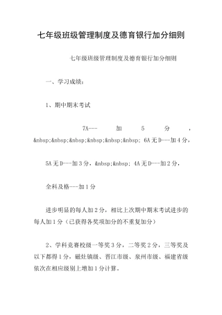 七年级班级管理制度及德育银行加分细则