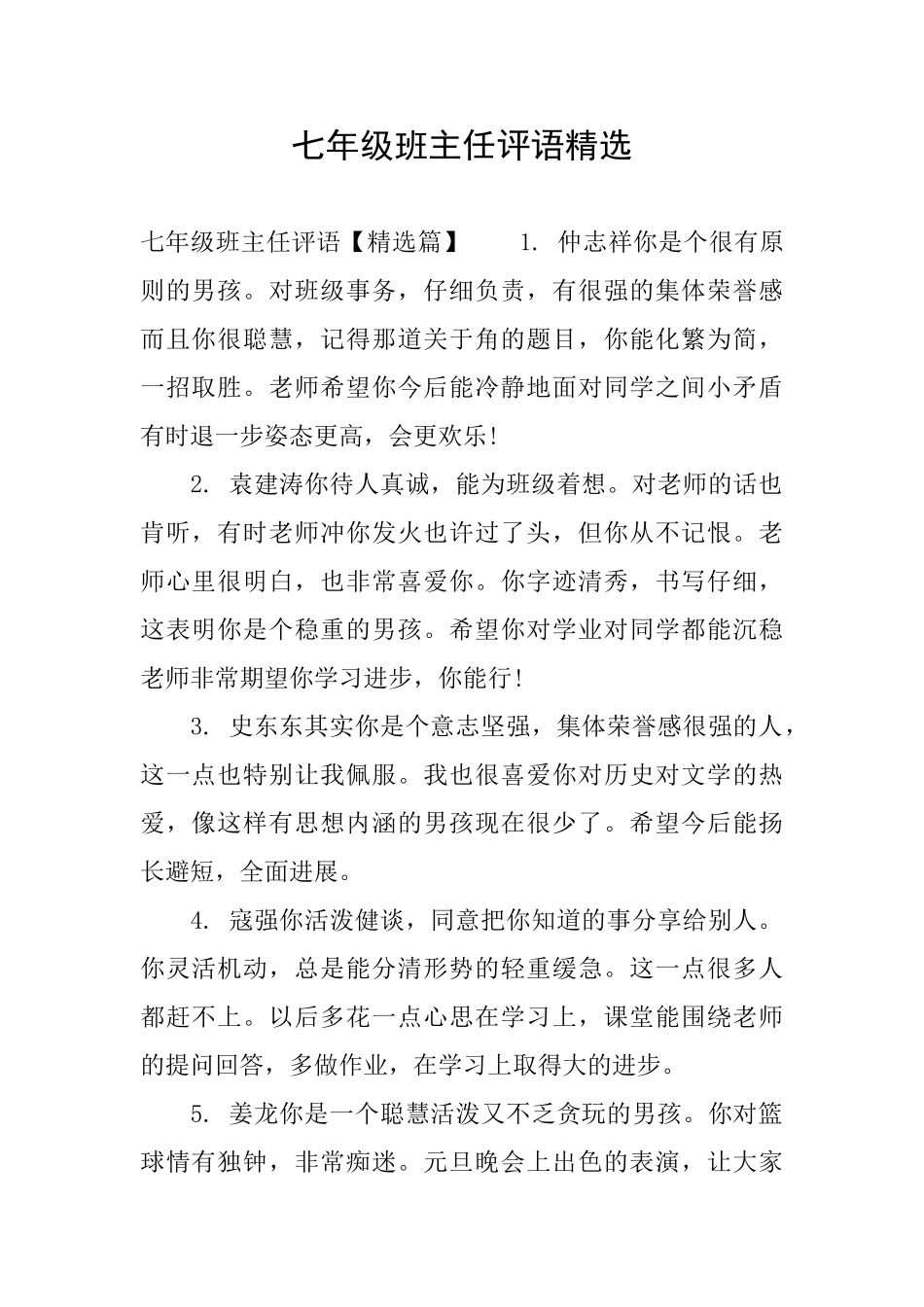 七年级班主任评语精选_第1页