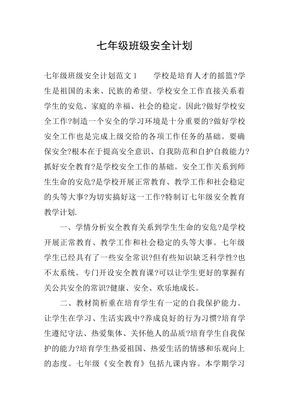 七年级班级安全计划_第1页