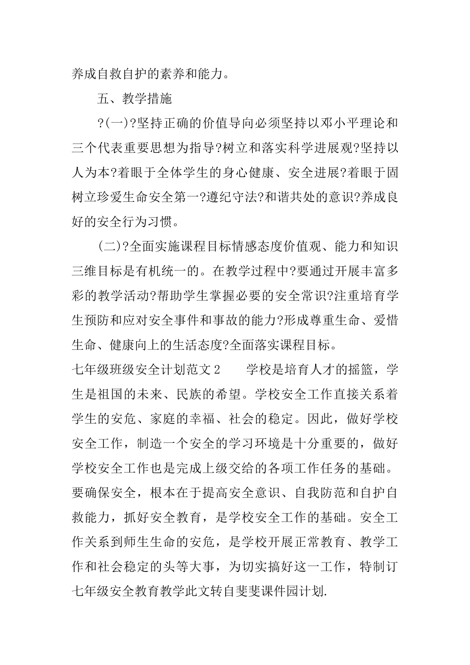 七年级班级安全计划_第3页