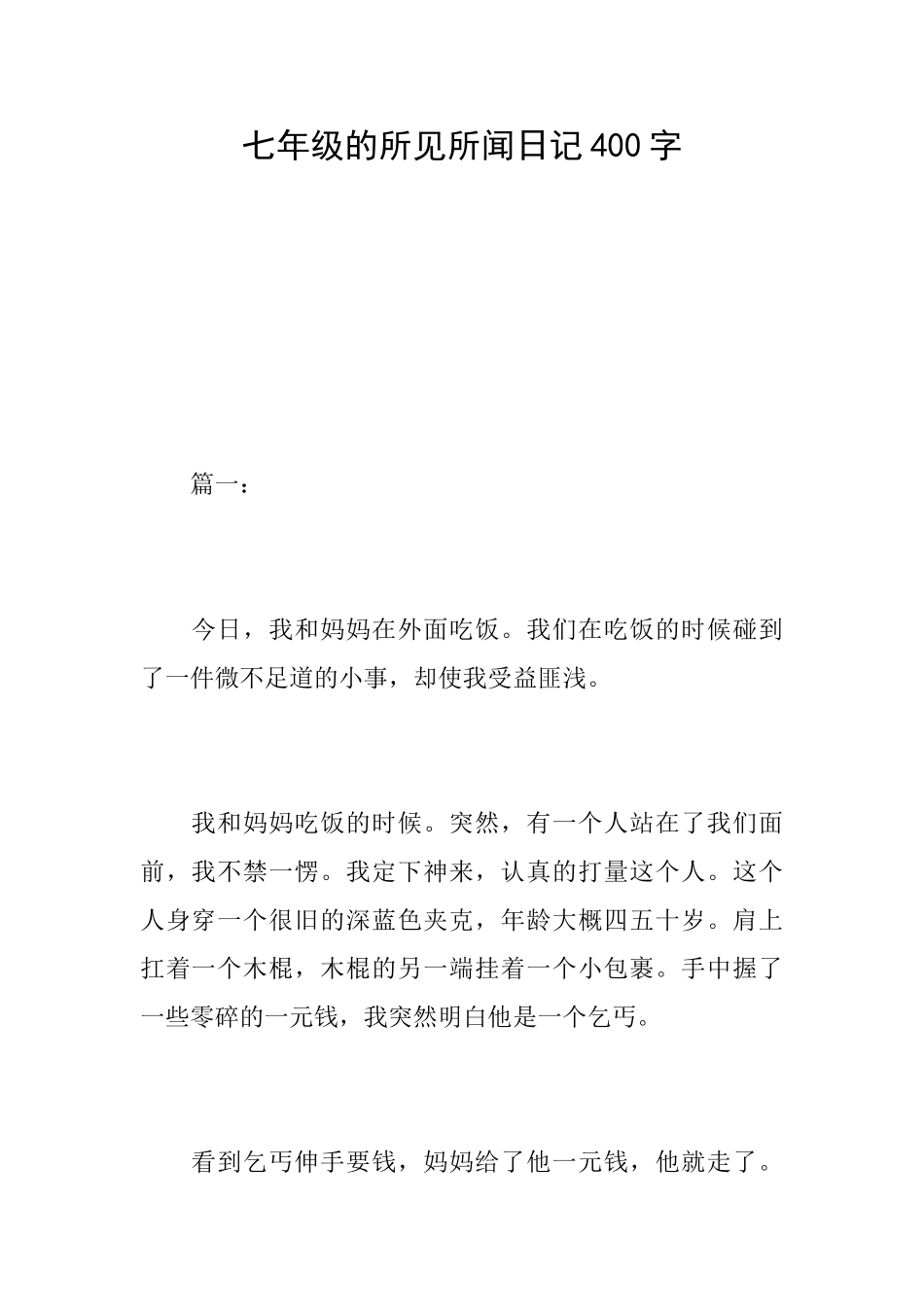 七年级的所见所闻日记400字_第1页