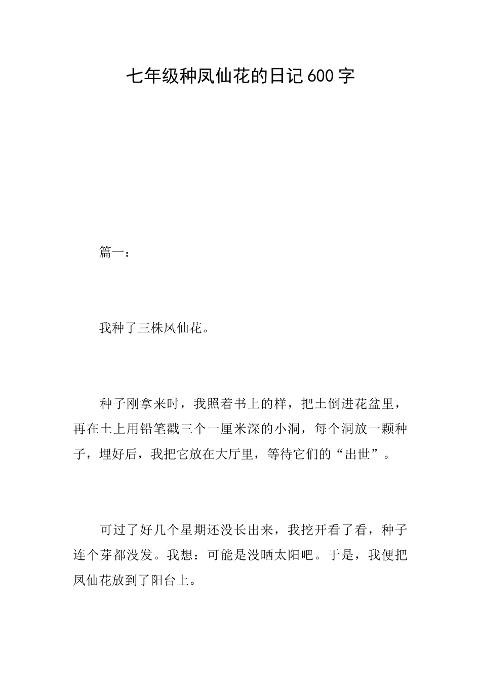 七年级种凤仙花的日记600字_第1页
