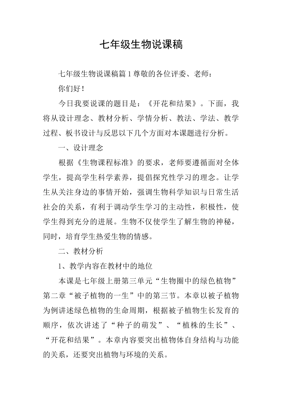 七年级生物说课稿_第1页