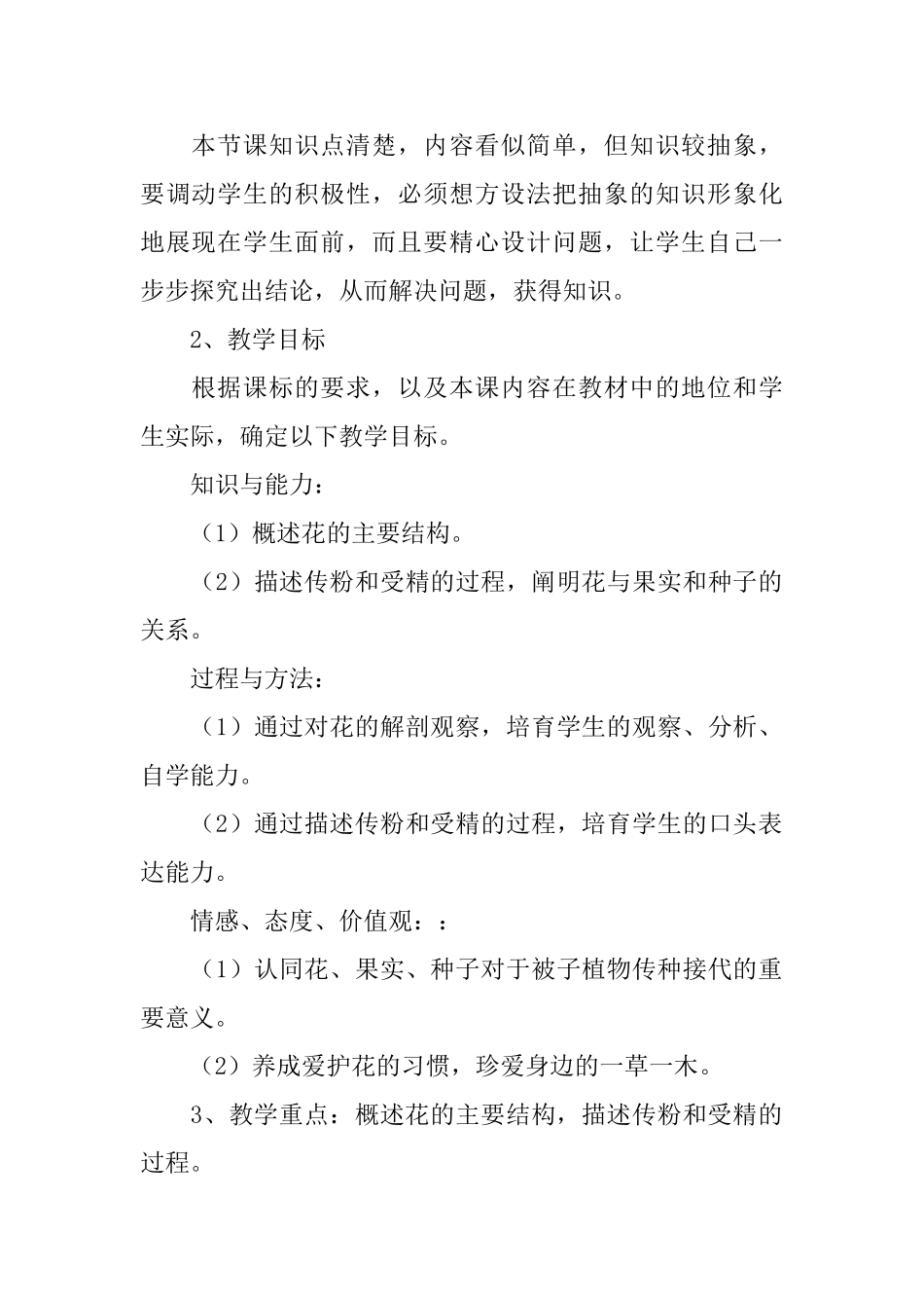 七年级生物说课稿_第2页